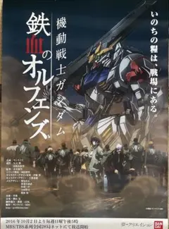 機動戦士 ガンダム 鉄血のオルフェンズ 番宣 ポスター B2サイズ