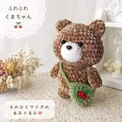 もちふわ くまちゃん あみぐるみ ポシェット付｜手のひらサイズ｜pi_tama