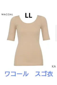 【新品】 ワコール　スゴ衣　5分袖　LL　インナー　 WACOAL　 SUGOI