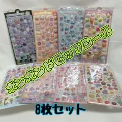 【10】ボンボンドロップシール 8枚セット 立体 3D ぷくぷく シール 交換