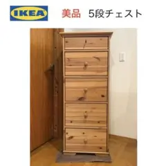 【IKEA】美品 5段チェスト HURDAL ナチュラルウッド 組立て済み② IKEA】美品 5段チェスト HURDAL ナチュラルウッド 組立て済み② - メルカリ