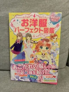 お洋服パーフェクト図鑑 めちゃカワMAX!!