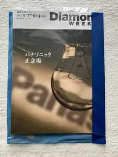 週間ダイヤモンド　ダイヤモンドウィーク 2025年9月27日号