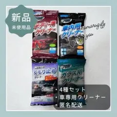 新品未開封 車用クリーナーシート 4種セット 日本製