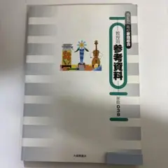 政治経済　教師用指導書　指導用CD-ROM付　未使用に近い　書込無　東京書籍 2025年最新】教師用指導書の人気アイテム - メルカリ