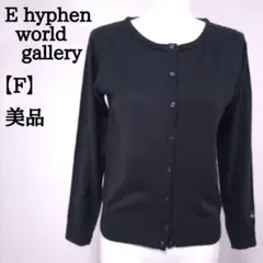【美品】E hyphen world gallery カーディガン 長袖 袖刺繡