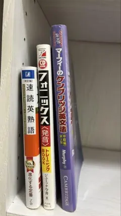 英語学習本3冊セット マーフィー英文法 速読熟語 発音トレーニングのサムネイル