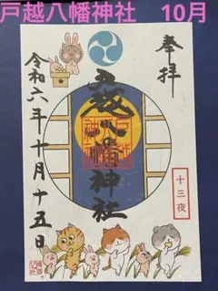 超貴重【戸越八幡神社】7月～11月 限定御朱印 29種類 戸越八幡神社 11月分御朱印7点