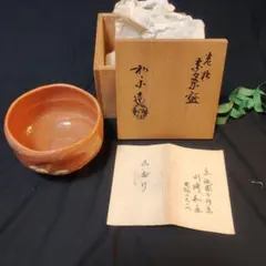 京都楽焼　川崎和楽作　赤楽茶碗 老松 楽窯家元