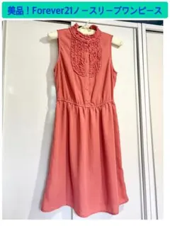 美品！Forever21ノースリーブワンピース