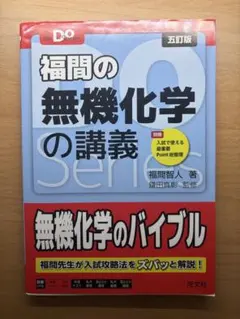 福間の無機化学の講義 五訂版 旺文社