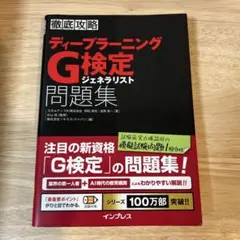ディープラーニングG検定ジェネラリスト問題集