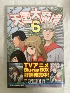 天国大魔境 6巻
