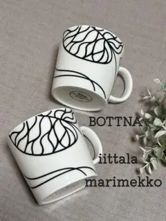 イッタラ×マリメッコ BOTTNA ボットナマグカップ - メルカリ
