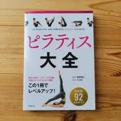 ピラティス大全 92エクササイズ