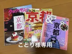 京都ガイドブック 3冊セット るるぶ &京都 クロワッサン