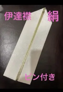 伊達衿 重ね衿 成人式　卒業式　着物　新品　伊達襟　白　金色