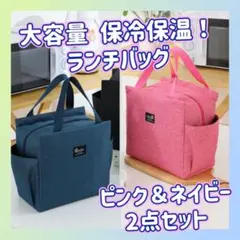 保冷 保温 ランチバッグ ピンク ネイビー 2点セット お弁当袋 ミニトート