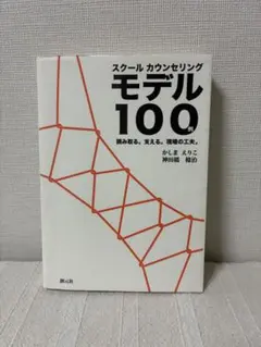 スクールカウンセリング モデル100例 読み取る。支える。現場の工夫かしまえりこのサムネイル