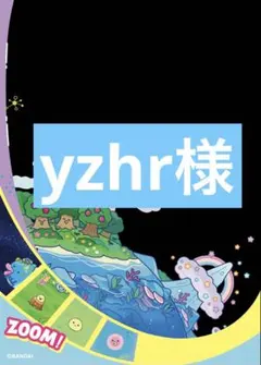 Yzhr様 リクエスト商品