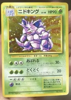 ポケカ 旧裏 ニドキング ☆ 第1弾拡張パック 渦巻き うずまき ホロ