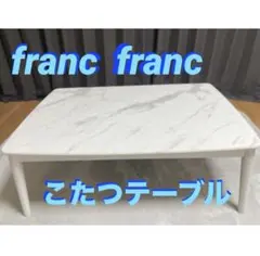 franc francモスコ こたつテーブル L 1050×700 マーブルのサムネイル