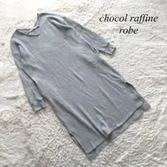 N3【ショコラフィネローブ】ワンピース　ワッフル地　グレー　スリット　F ラフ