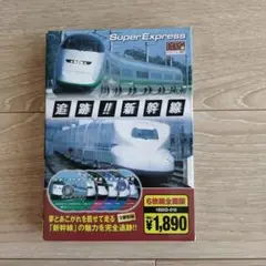 Super Express 追跡!!新幹線　4枚組 DVD