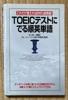 TOEICテストにでる順英単語 860点突破 英語 単語帳 語学 参考書