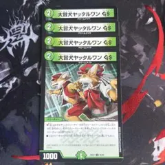 デュエルマスターズ 大冒犬ヤッタルワン GS 4枚
