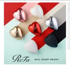ReFa ハートブラシ セット