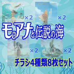 映画チラシ　ディズニー　モアナと伝説の海関連作品　チラシ4種類8枚セット