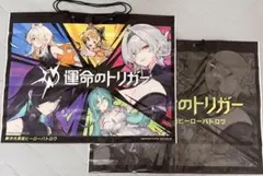2個セット TGS 2025 運命のトリガー 非売品ショッパーバッグ
