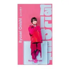 なにわ男子　大西流星　アクリルスタンド　アクスタFest　新品未開封