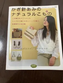 かぎ針あみのナチュラルこもの レディブティックシリーズ