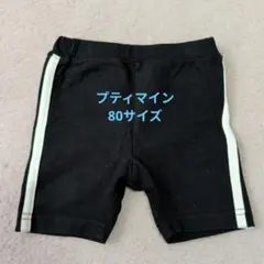 ￥620↘￥520プティマイン 80サイズ ハーフパンツ