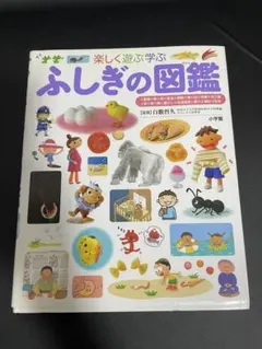 ふしぎの図鑑 楽しく遊ぶ学ぶ - メルカリ