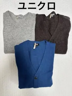 【まとめ売り】ユニクロ　メンズ　カーディガン　３着