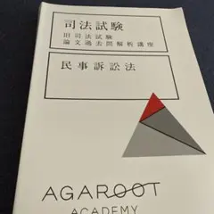 【裁断済】ag 司法試験過去問解析講座H18~R3（H22,23,30なし） 裁断済】ag 司法試験過去問解析講座H18~R3（H22,23,30なし）