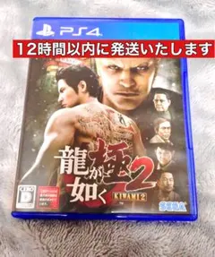 龍が如く 極2 KIWAMI 2 PS4