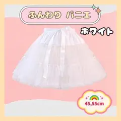 パニエ ブラック ふわふわ 白　ボリューム 55cm メイド ロリータ ゴスロリ