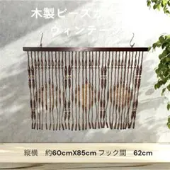 【昭和レトロ】　木製ビーズカーテン　ナチュラル　ウッド　ヴィンテージのサムネイル