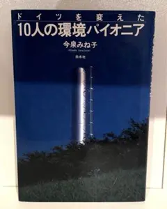 ドイツを変えた10人の環境パイオニア