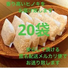 熊本県産ヒノキ　ひのきおがくず　ヒノキチップ無添加　無着色　無垢材　20袋のサムネイル