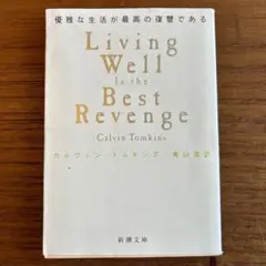 優雅な生活が最高の復讐である
