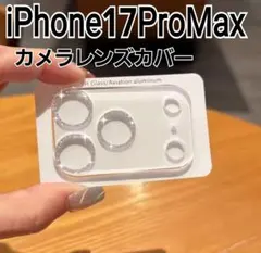 iPhone17ProMax 用　カメラレンズカバー　クリア　シルバー　フィルム