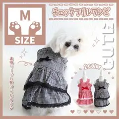 444 B M チェック フリル ワンピース 犬服 ドッグウェア ペット服