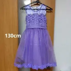 キッズドレス パープル 発表会 130cm