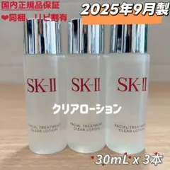 25年9月製　3本　SK-II フェイシャルトリートメントクリアローション
