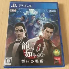 龍が如く0 誓いの場所　PS4